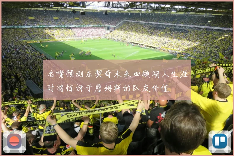 名嘴预测东契奇未来回顾湖人生涯时将惊讶于詹姆斯的队友价值