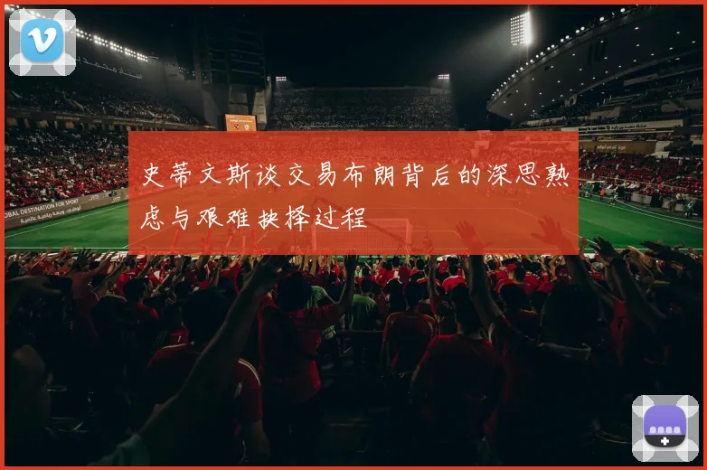 史蒂文斯谈交易布朗背后的深思熟虑与艰难抉择过程