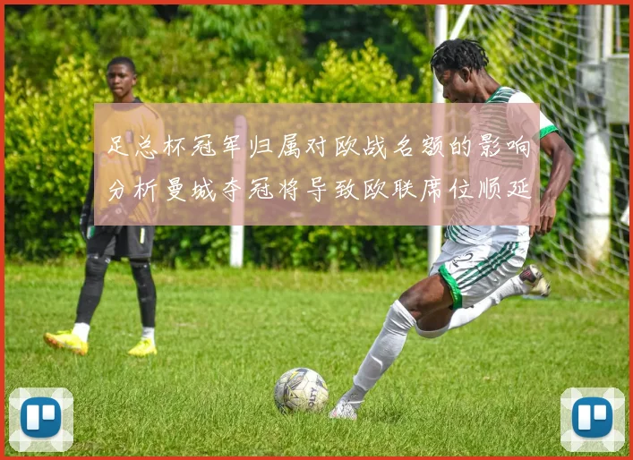 足总杯冠军归属对欧战名额的影响分析曼城夺冠将导致欧联席位顺延