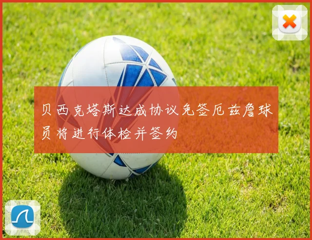 贝西克塔斯达成协议免签厄兹詹球员将进行体检并签约