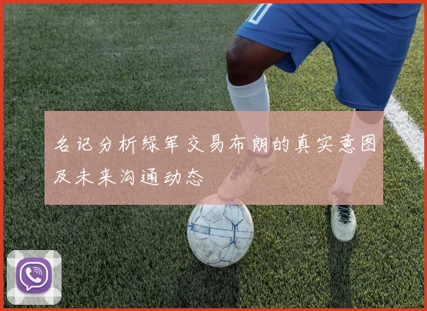 名记分析绿军交易布朗的真实意图及未来沟通动态
